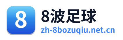 8波足球